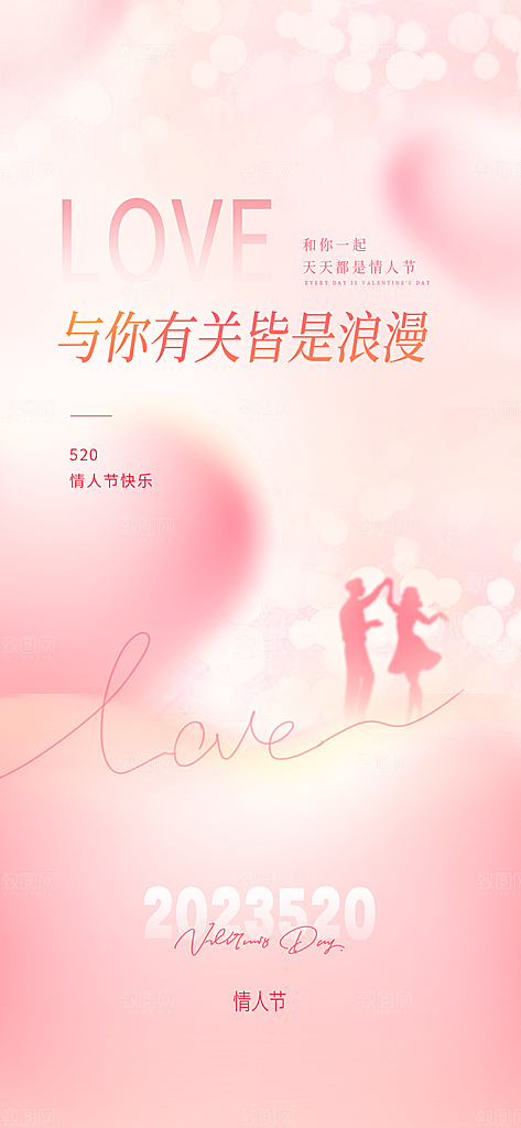 520情人节表白告白海报
