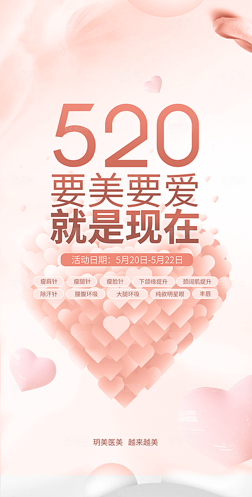 520情人节表白告白海报