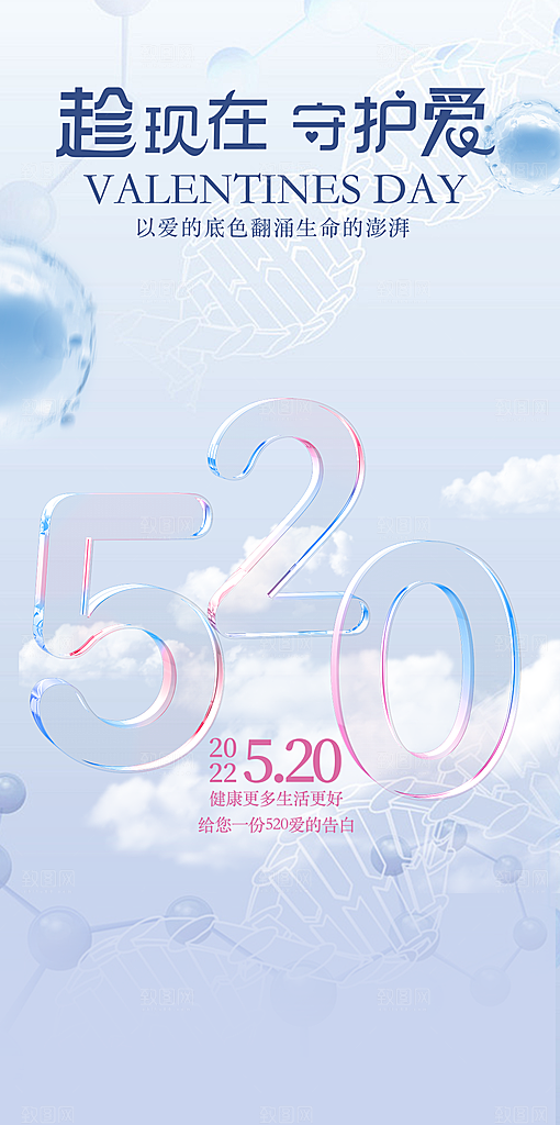 520情人节表白告白海报