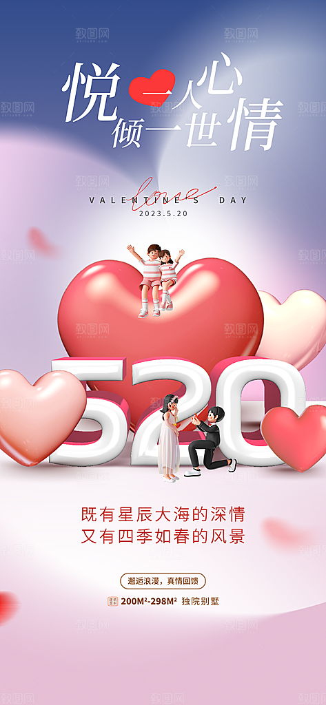 520情人节表白告白海报