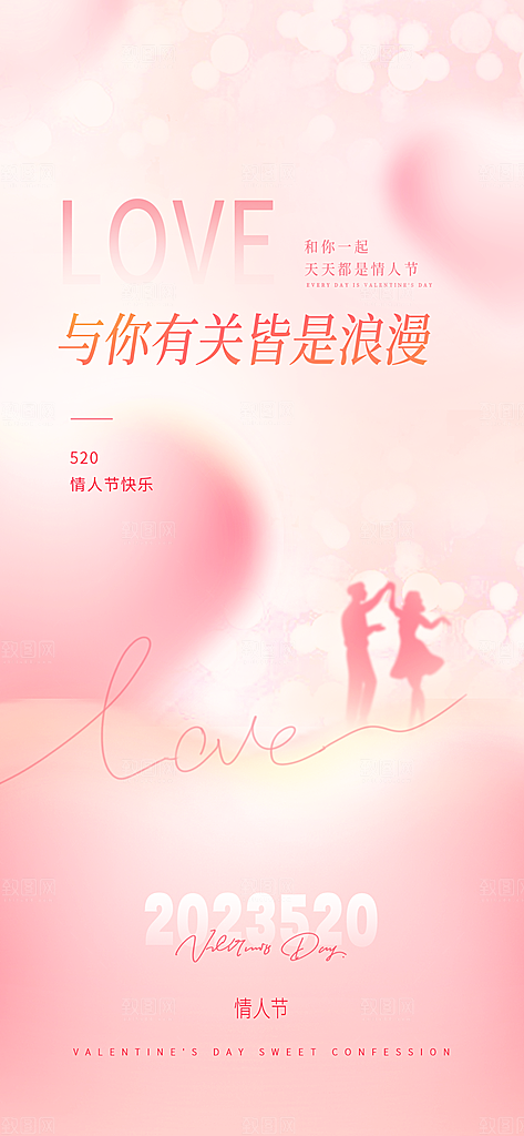 520情人节表白告白海报