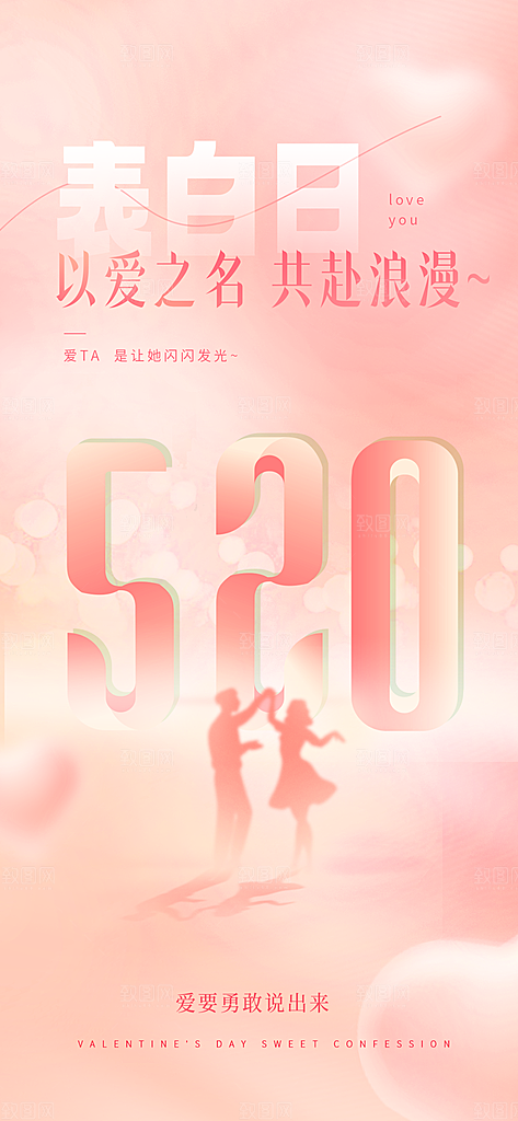 520情人节表白告白海报