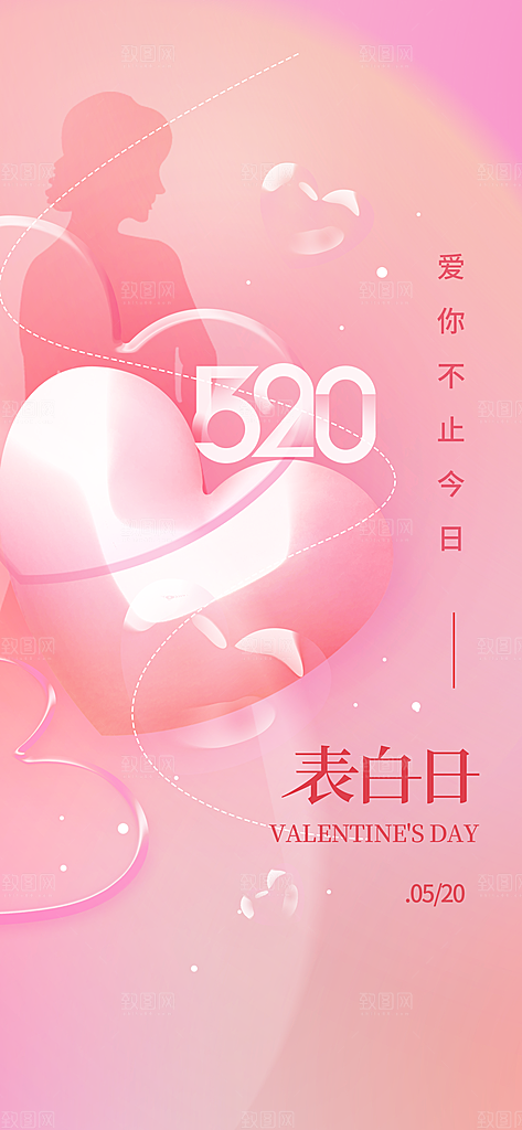 520情人节表白告白海报