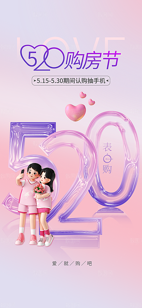 520情人节表白告白海报