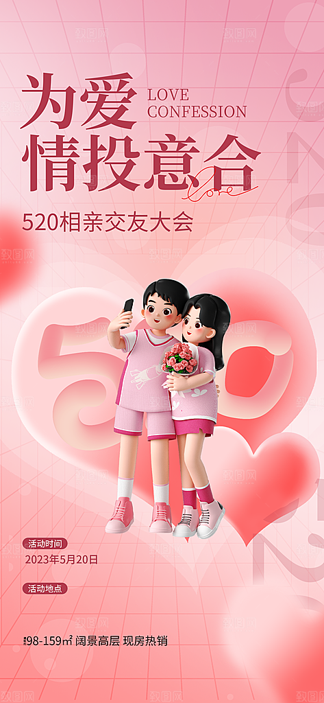 520情人节表白告白海报