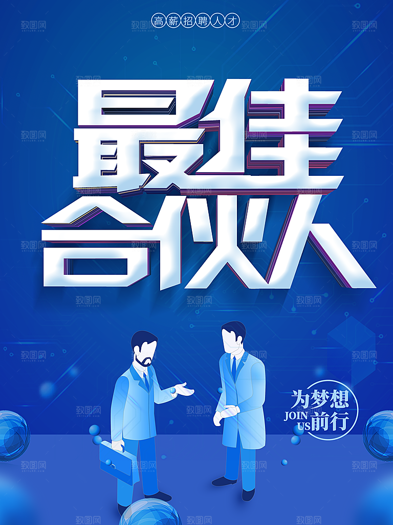 最佳合伙人为梦想前行