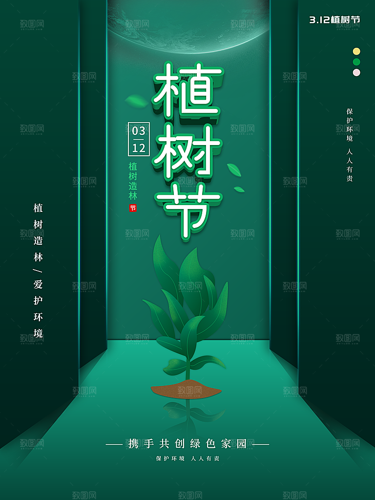 植树造林312植树节