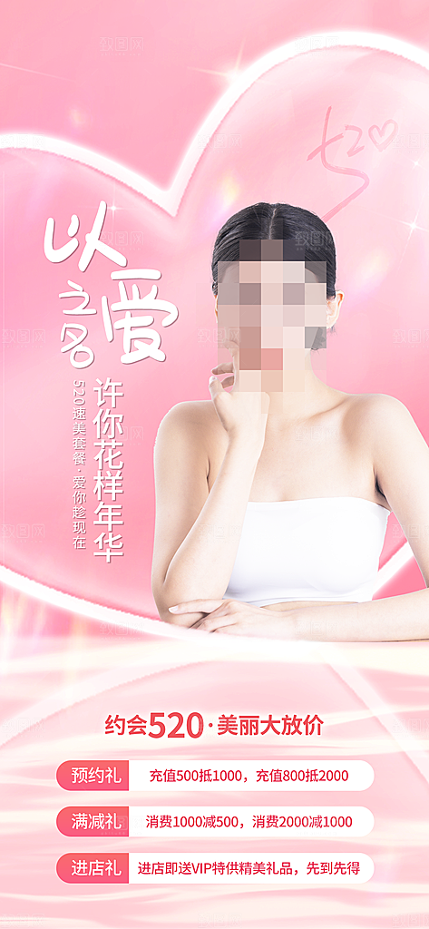 520情人节促销活动海报