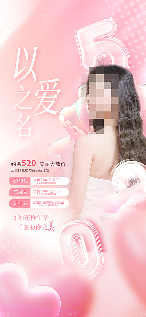 520情人节促销活动海报