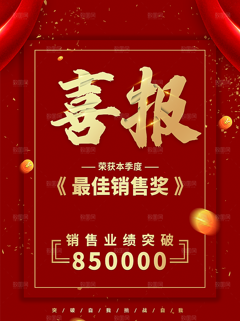 销售业绩突破最佳销售奖喜报