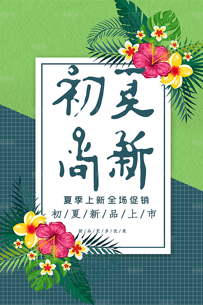 初夏尚新夏季上新全场促销