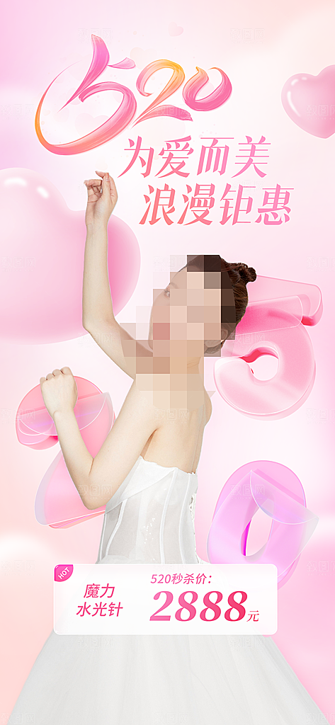 520情人节促销活动海报