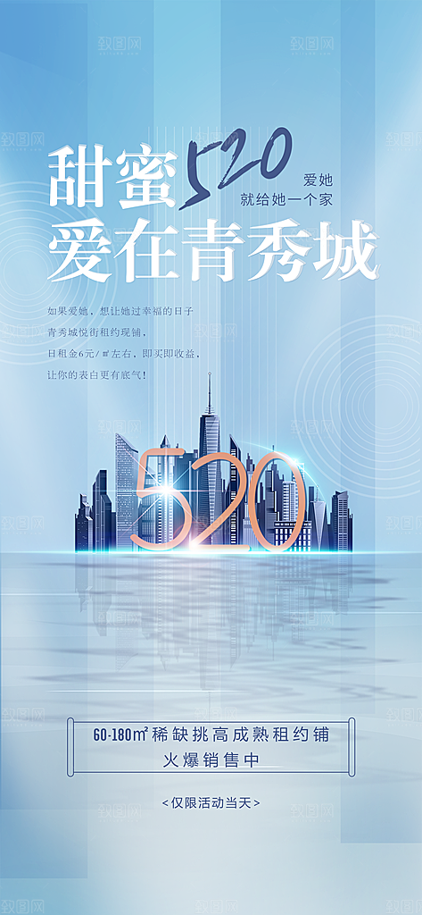 520情人节促销活动海报
