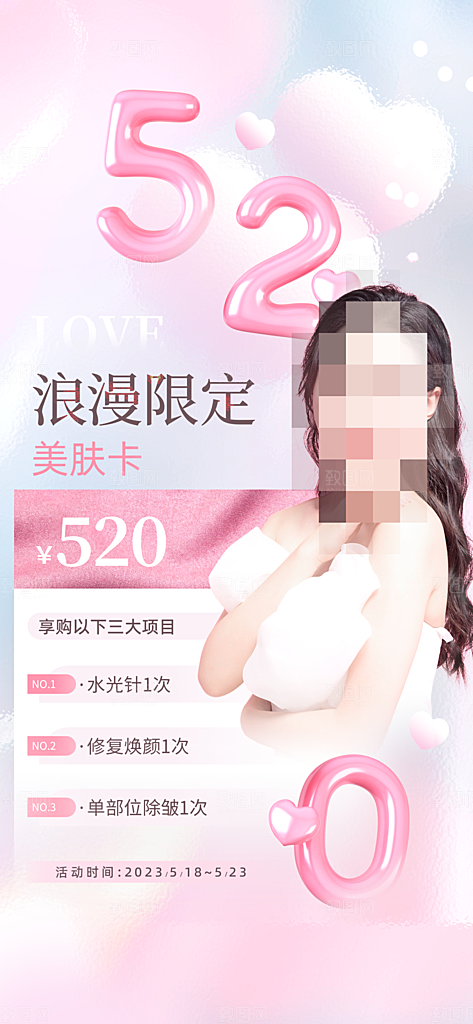 520情人节促销活动海报