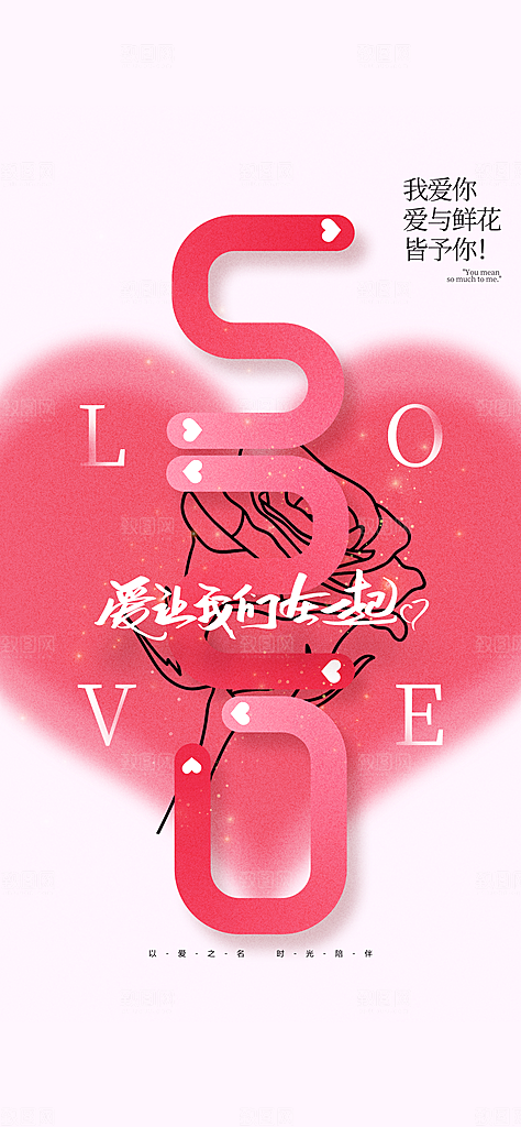 520情人节促销活动海报