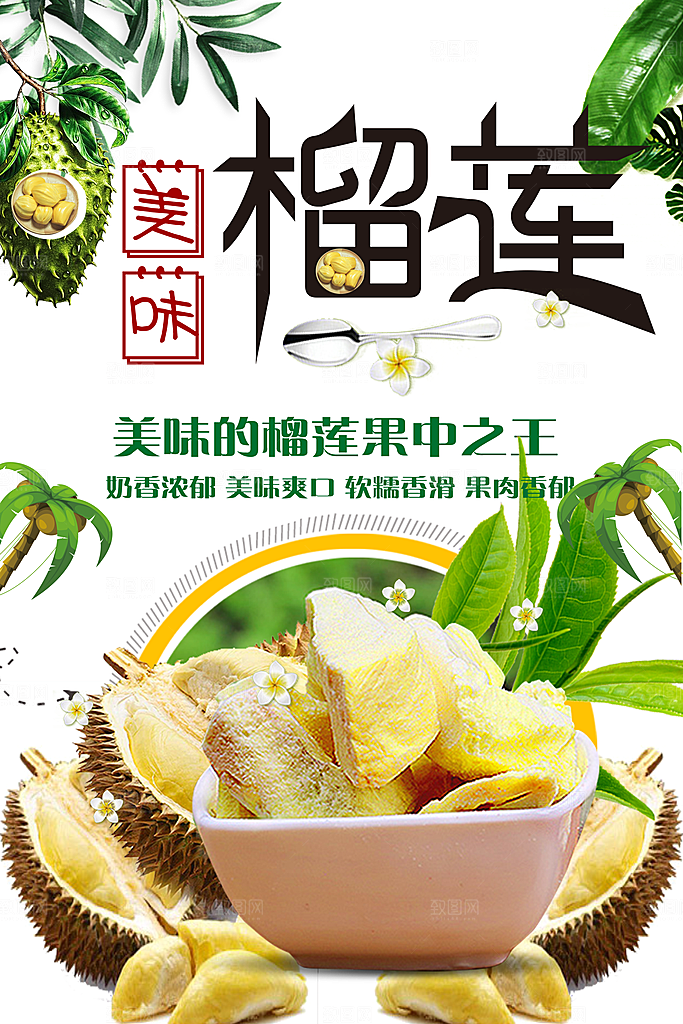 美味新鲜榴莲海报