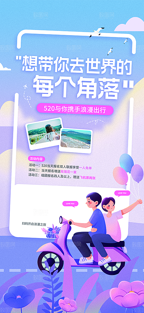 520情人节促销活动海报