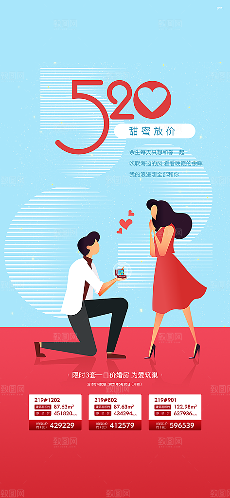 520情人节促销活动海报