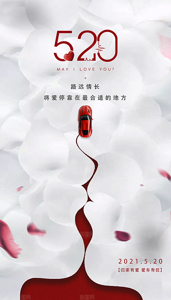 520情人节促销活动海报
