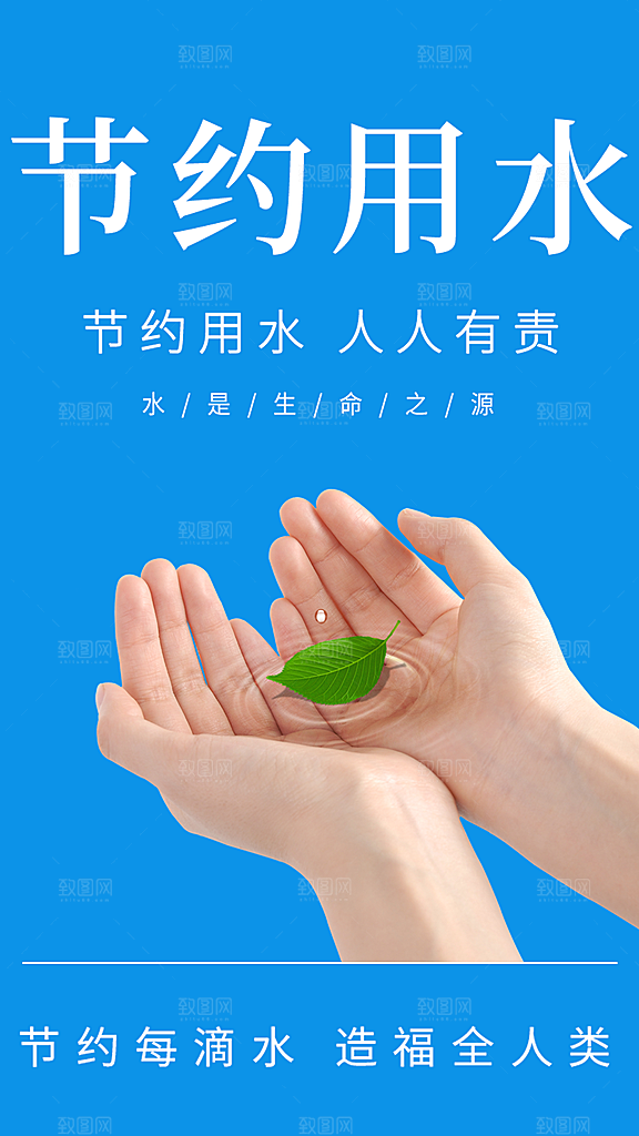 节约用水人人有责