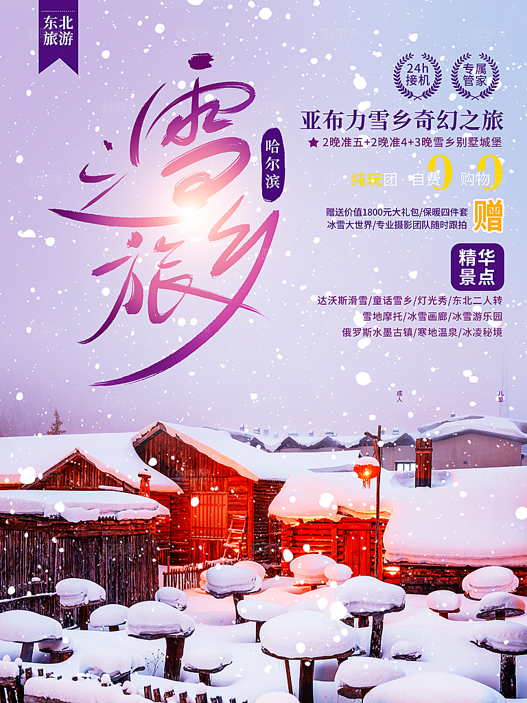 哈尔滨雪乡之旅海报