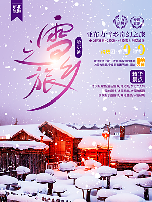 哈尔滨雪乡之旅海报
