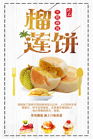 传统美味榴莲饼海报