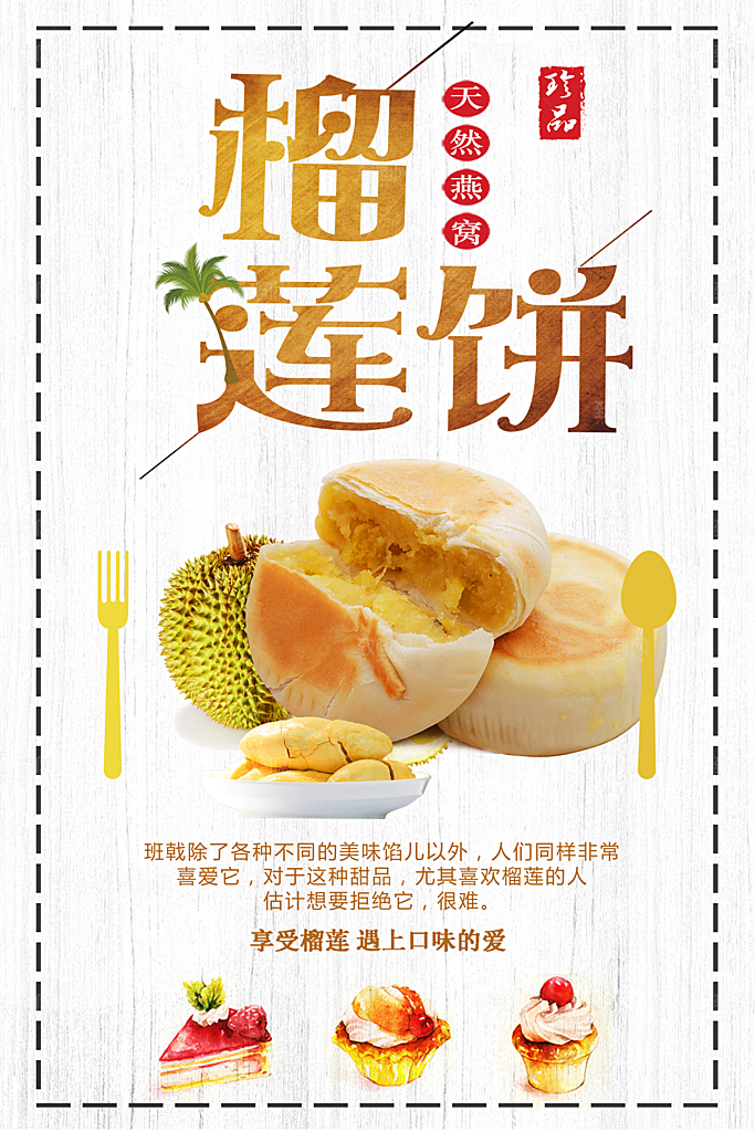 传统美味榴莲饼海报