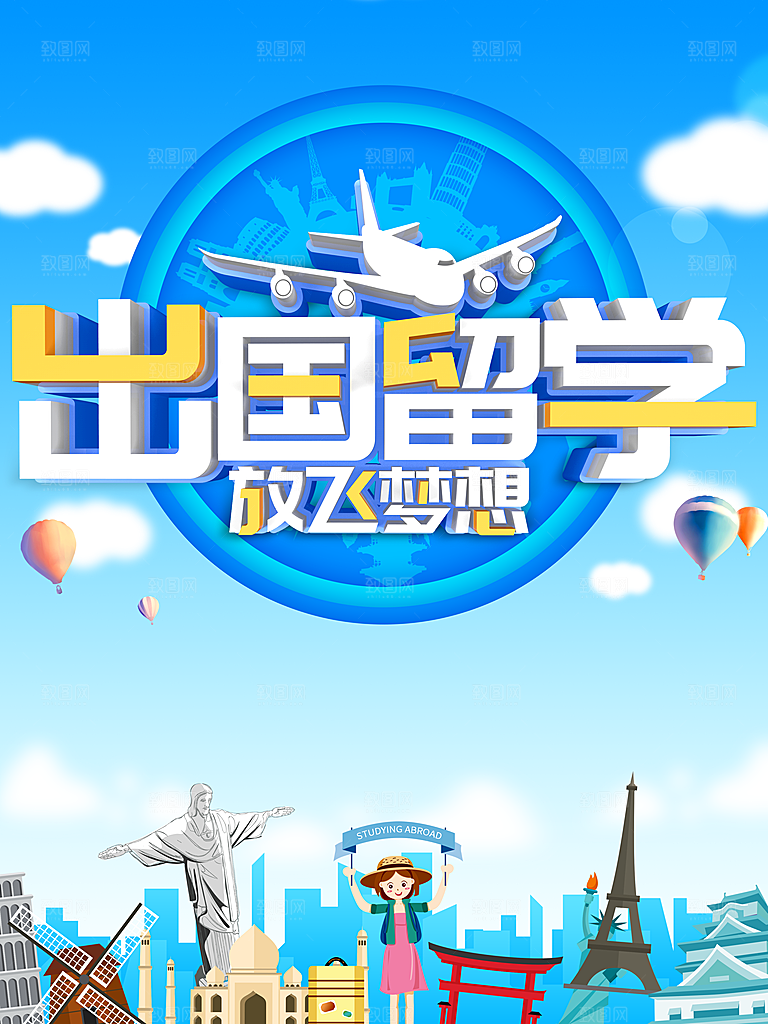 出国留学放飞梦想