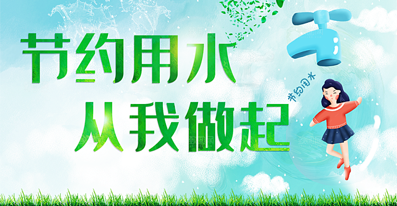 节约用水从我做起