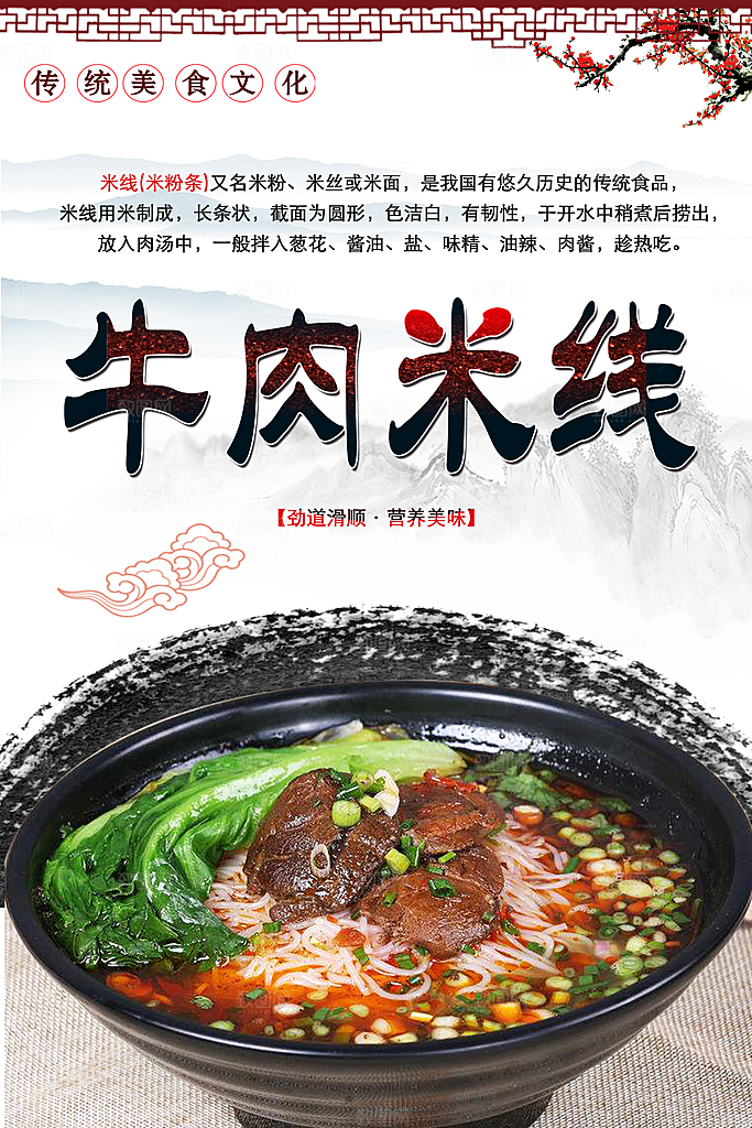 传统美食文化牛肉米线