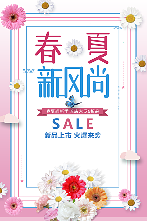 春夏新风尚宣传海报
