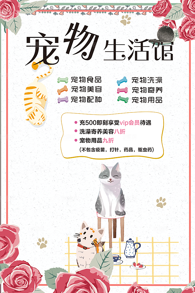 宠物生活馆宣传海报