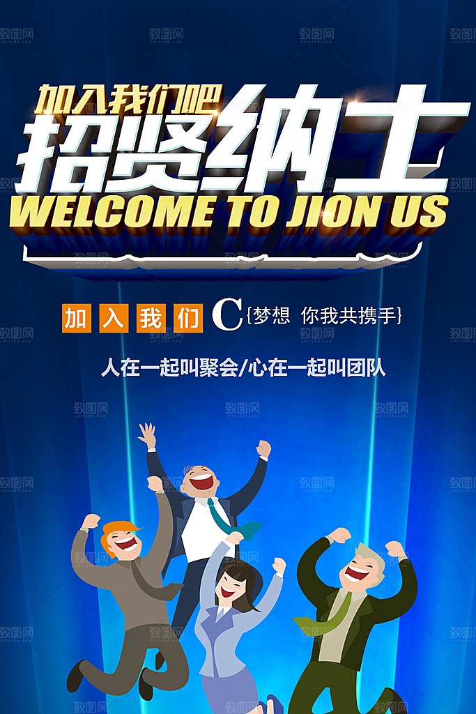 加入我们招贤纳士