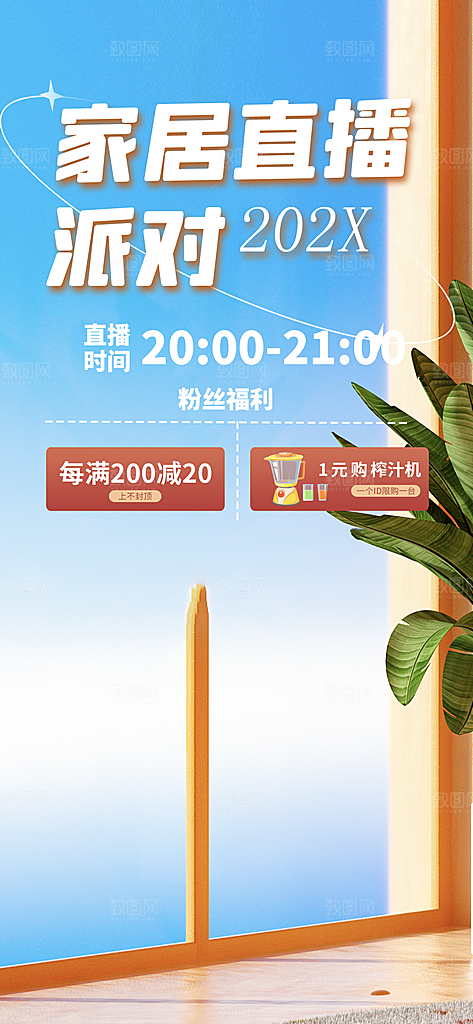 家居直播派对海报