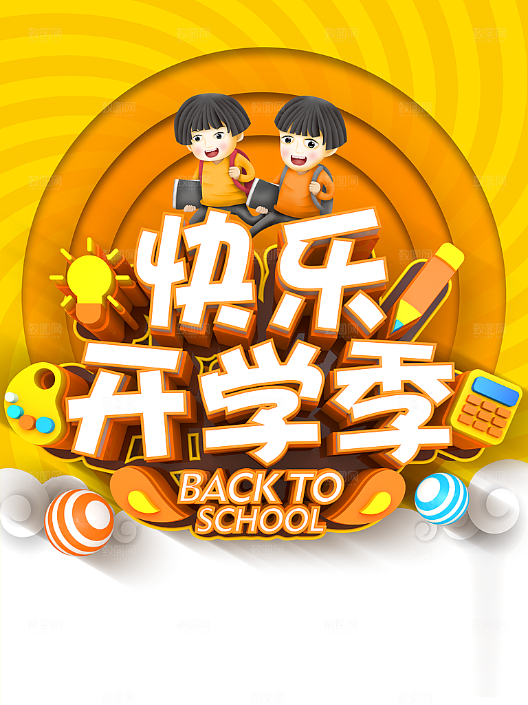 快乐开学季宣传海报