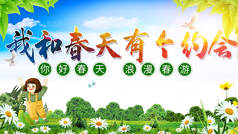 我和春天有个约会