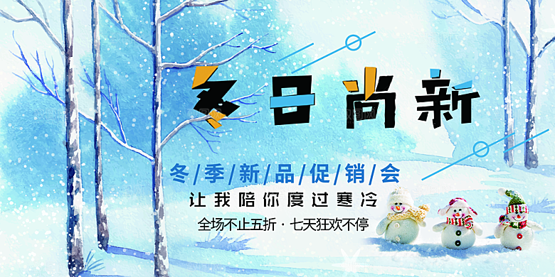 冬日尚新冬季新品促销会