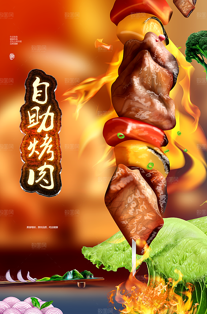 自助烤肉宣传海报