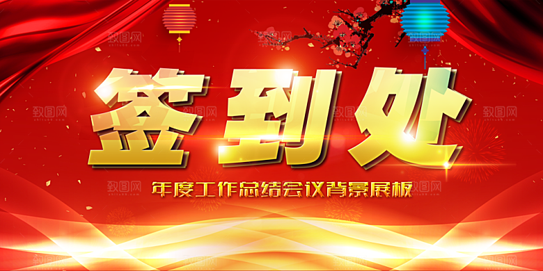 年度工作总结会议签到处