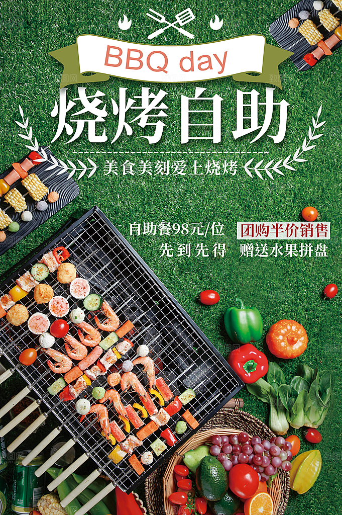 烧烤自助宣传海报