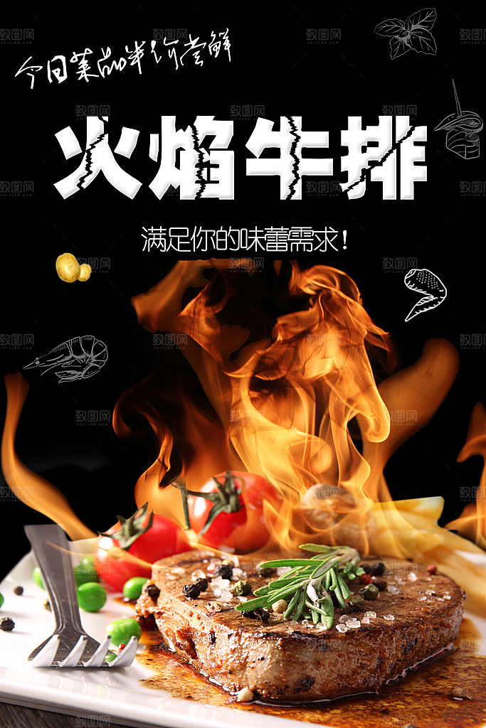 火焰牛排宣传海报