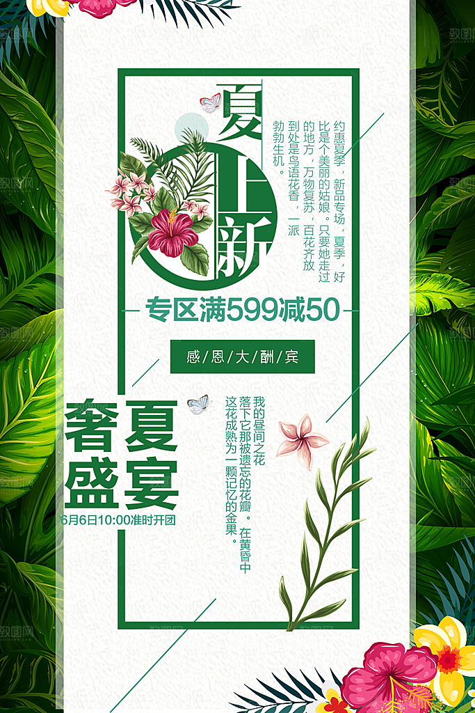 夏季上新促销海报
