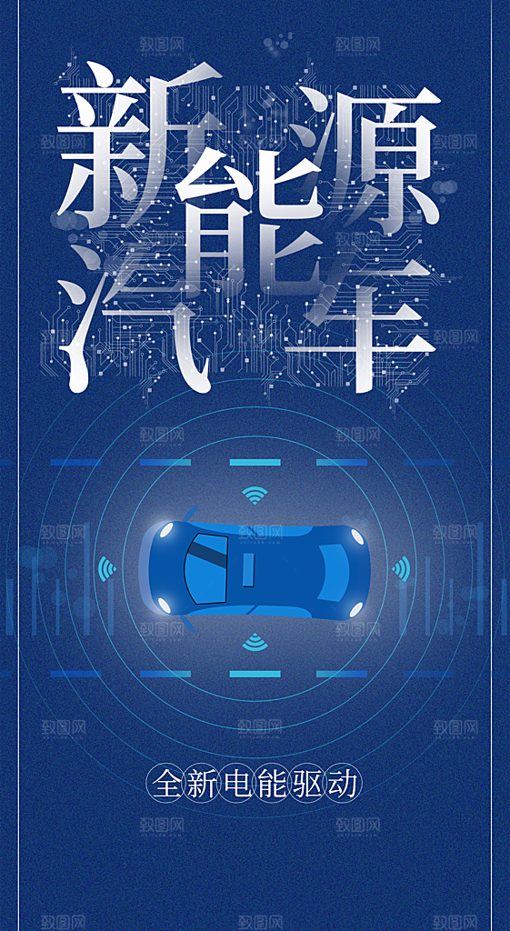新能源汽车宣传海报