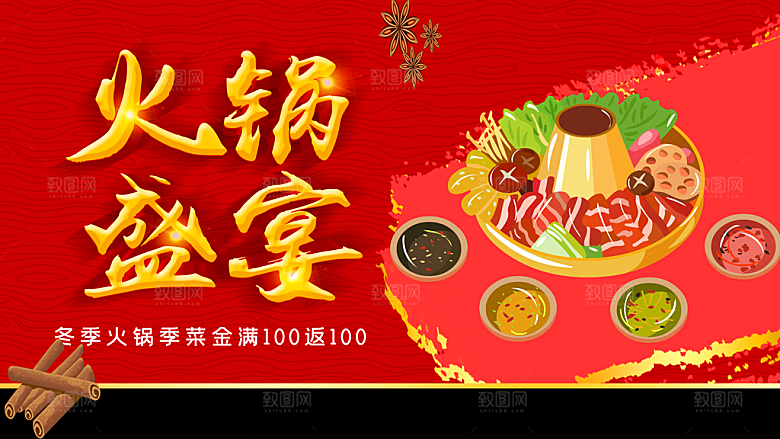 火锅盛宴宣传海报