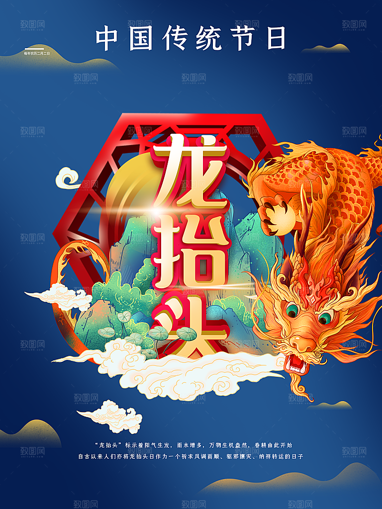 传统节日二月月龙抬头