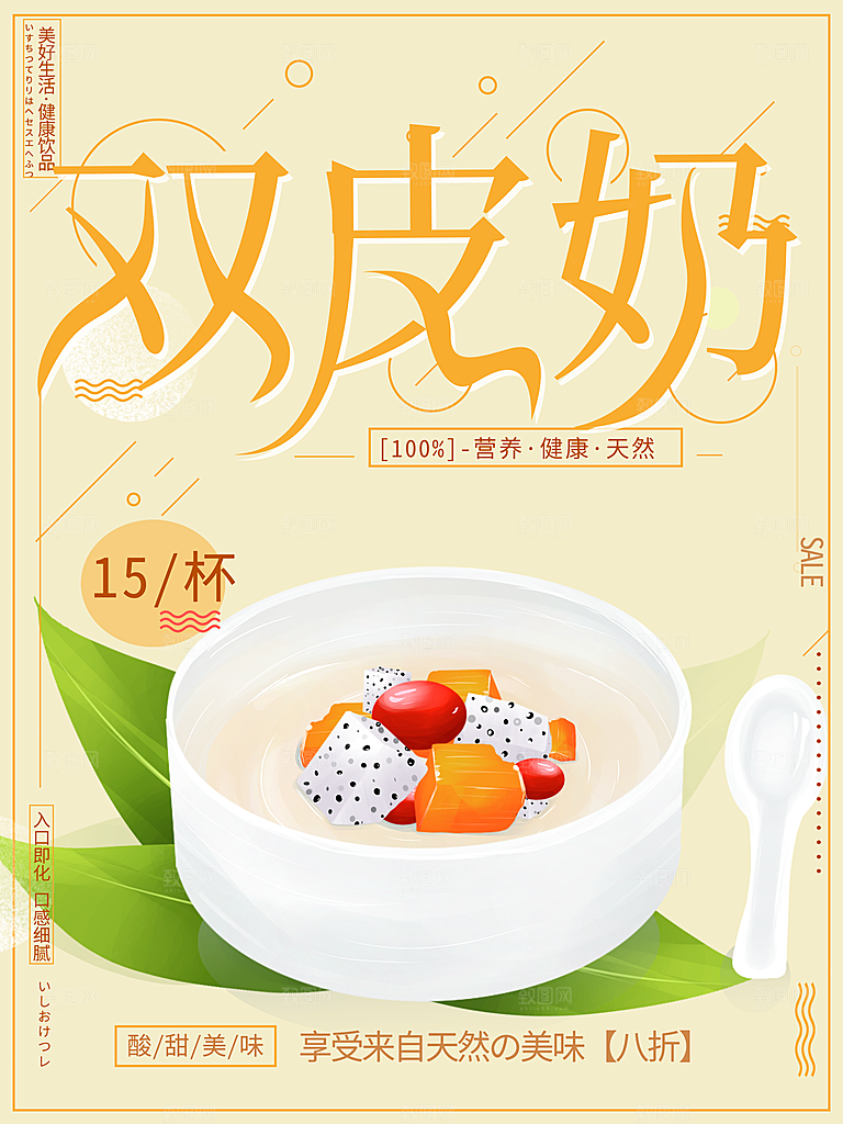 酸甜美味双皮奶海报