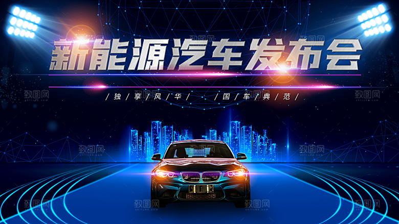 新能源汽车发布会海报