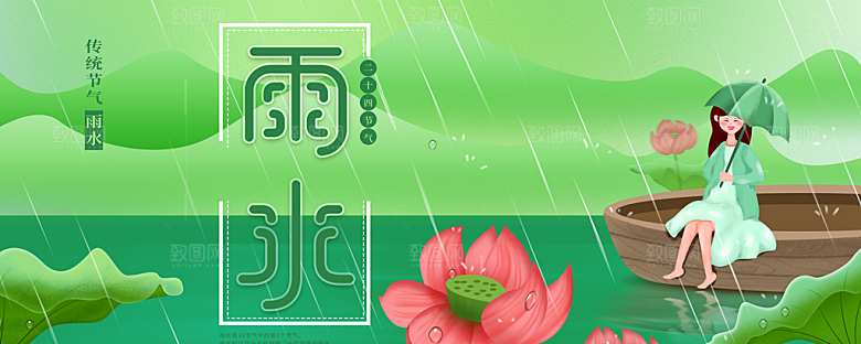 传统二十四节雨水
