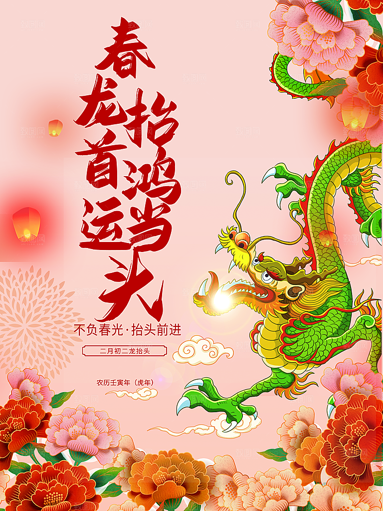 正月初二龙抬头海报
